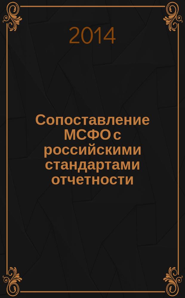 Сопоставление МСФО с российскими стандартами отчетности : наглядное учебное пособие