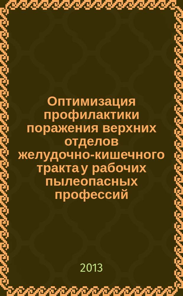 Оптимизация профилактики поражения верхних отделов желудочно-кишечного тракта у рабочих пылеопасных профессий : автореферат диссертации на соискание ученой степени кандидата медицинских наук : специальность 14.02.04 <Медицина труда>