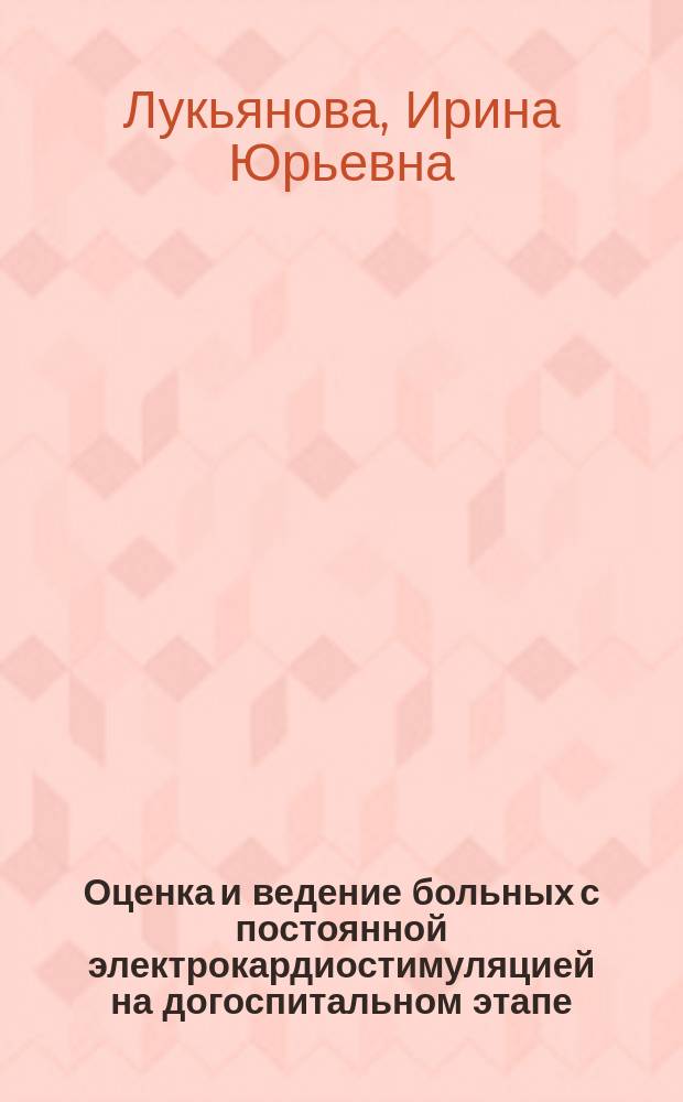 Оценка и ведение больных с постоянной электрокардиостимуляцией на догоспитальном этапе : учебное пособие