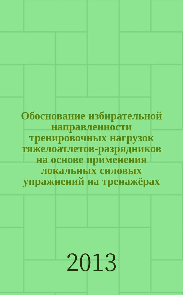 Обоснование избирательной направленности тренировочных нагрузок тяжелоатлетов-разрядников на основе применения локальных силовых упражнений на тренажёрах : автореферат диссертации на соискание ученой степени кандидата педагогических наук : специальность 13.00.04 <Теория и методика физического воспитания, спортивной тренировки, оздоровительной и адаптивной физической культуры>