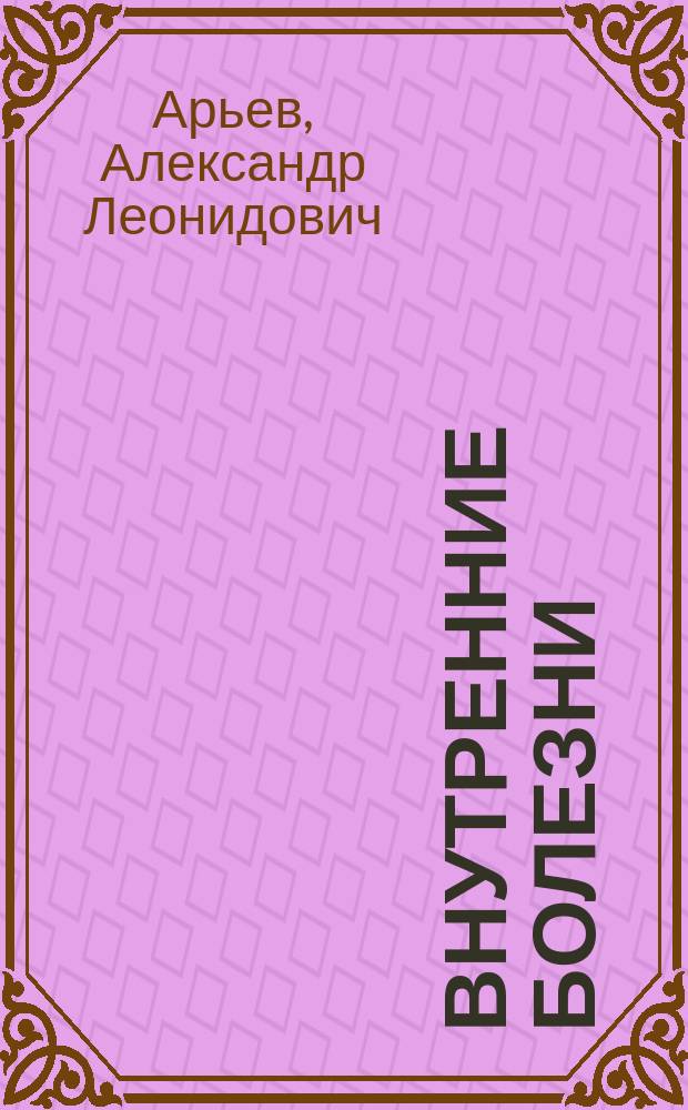 Внутренние болезни : учебник для медицинских вузов [для студентов 4-6-го курса медицинских вузов в 2 т. Т. 2
