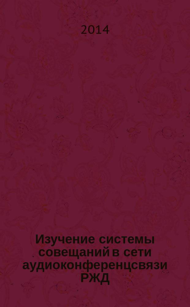 Изучение системы совещаний в сети аудиоконференцсвязи РЖД : методические указания к лабораторной работе