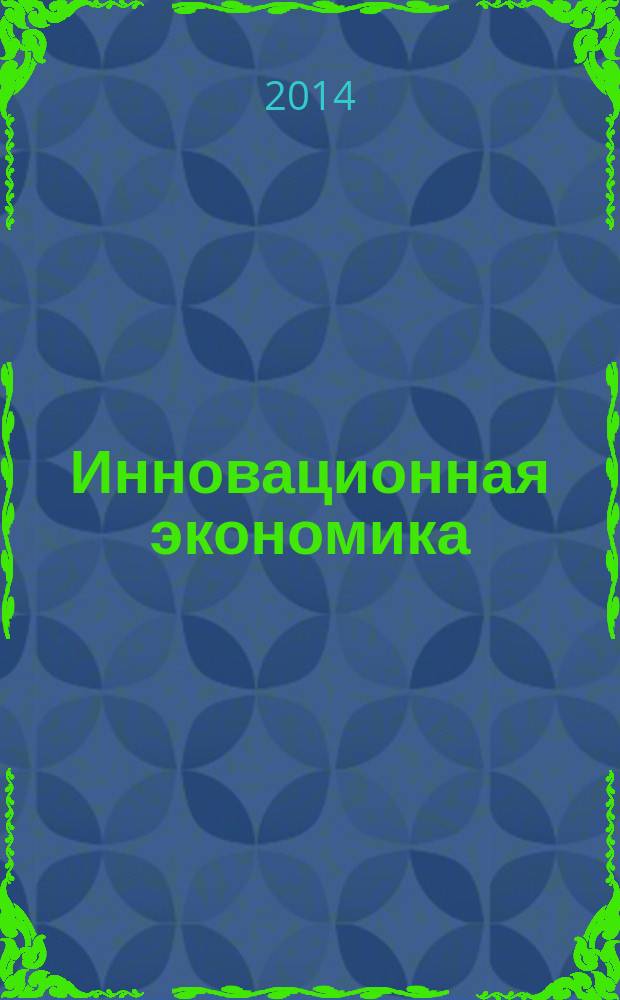 Инновационная экономика: проблемы и суждения : (аграрный аспект)