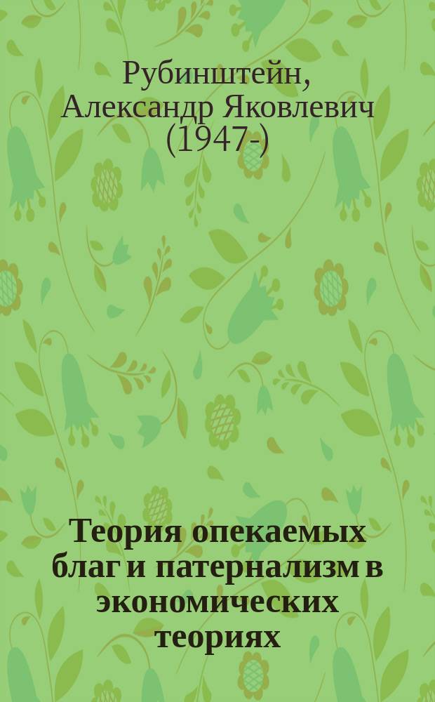 Теория опекаемых благ и патернализм в экономических теориях: общее и особенное : научный доклад