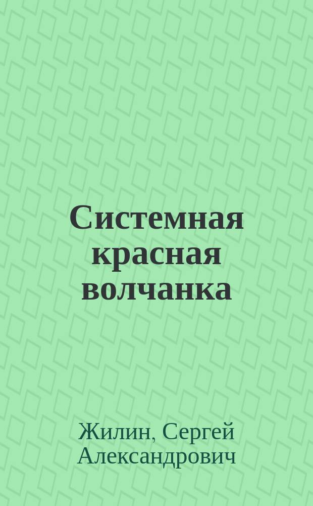 Системная красная волчанка: этиопатогенез, клиника, диагностика, лечение : учебно-методическое пособие