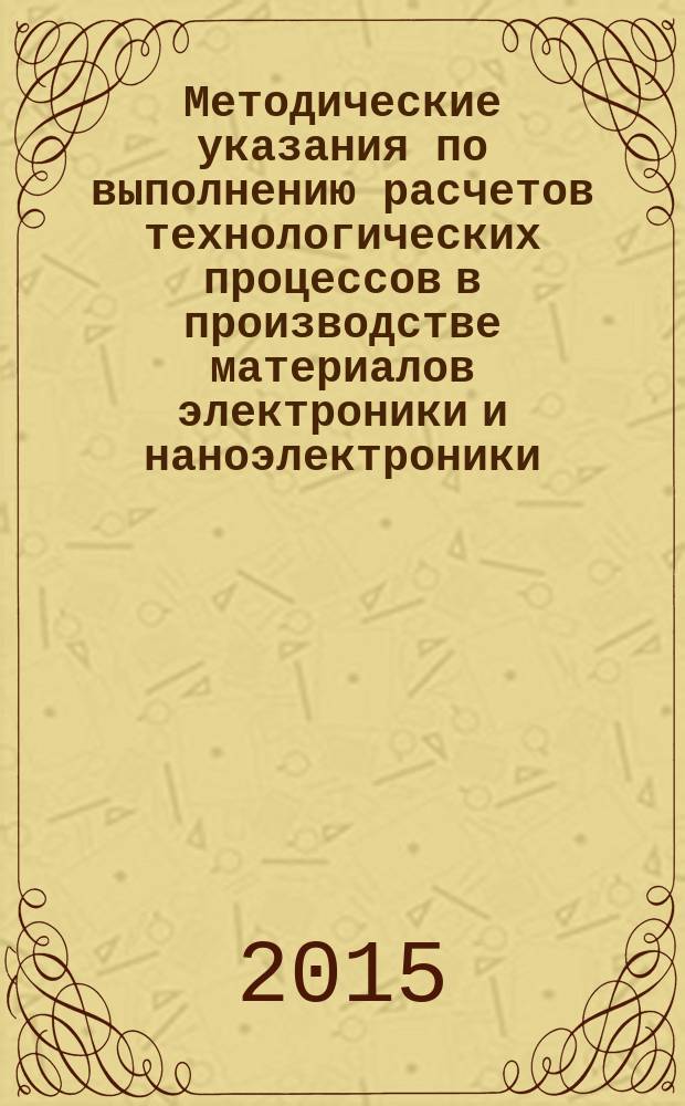 Методические указания по выполнению расчетов технологических процессов в производстве материалов электроники и наноэлектроники