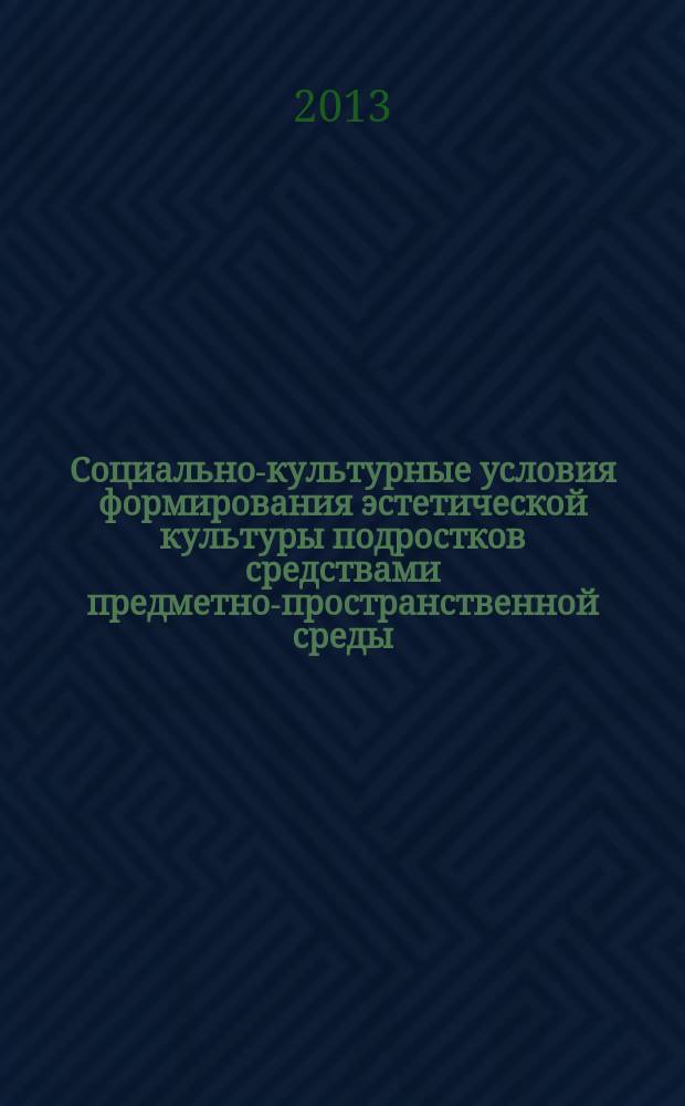 Социально-культурные условия формирования эстетической культуры подростков средствами предметно-пространственной среды : автореферат диссертации на соискание ученой степени кандидата педагогических наук : специальность 13.00.05 <Теория, методика и организация социально-культурной деятельности>