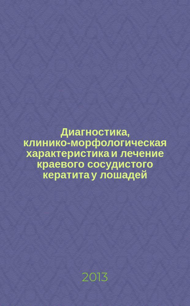 Диагностика, клинико-морфологическая характеристика и лечение краевого сосудистого кератита у лошадей : автореферат диссертации на соискание ученой степени кандидата ветеринарных наук : специальность 06.02.04 <Ветеринарная хирургия>