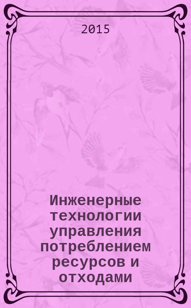 Инженерные технологии управления потреблением ресурсов и отходами: ультразвуковые и другие технологии высоких энергий : учебное пособие для студентов высших учебных заведений, обучающихся по направлениям подготовки "Конструкторско-технологическое обеспечение машиностроительных производств", "Автоматизация технологических процессов и производств", а также 20.04.01 "Техносферная безопасность" (квалификация "магистр")