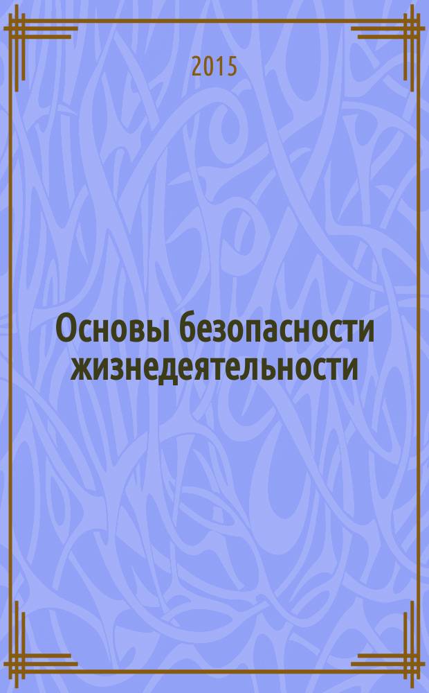 Основы безопасности жизнедеятельности : учебник : 8 класс