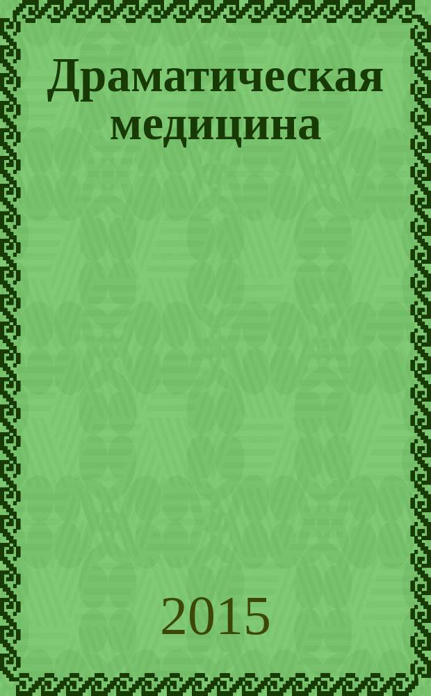 Драматическая медицина : опыты врачей на себе