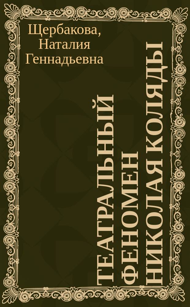 Театральный феномен Николая Коляды : автореферат диссертации на соискание ученой степени кандидата искусствоведения : специальность 17.00.01 <Театральное искусство>