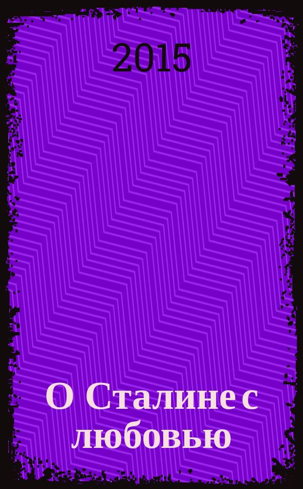 О Сталине с любовью