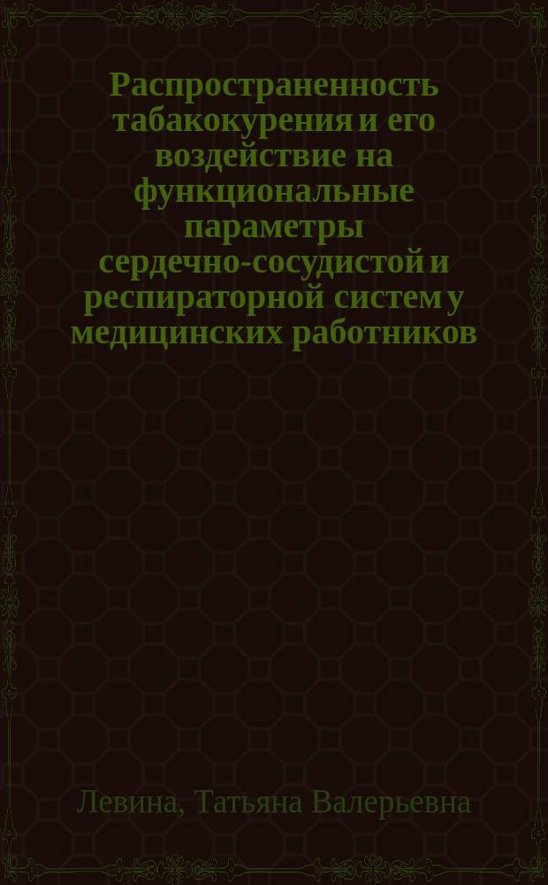 Распространенность табакокурения и его воздействие на функциональные параметры сердечно-сосудистой и респираторной систем у медицинских работников : автореферат диссертации на соискание ученой степени кандидата медицинских наук : специальность 14.01.04 <Внутренние болезни>
