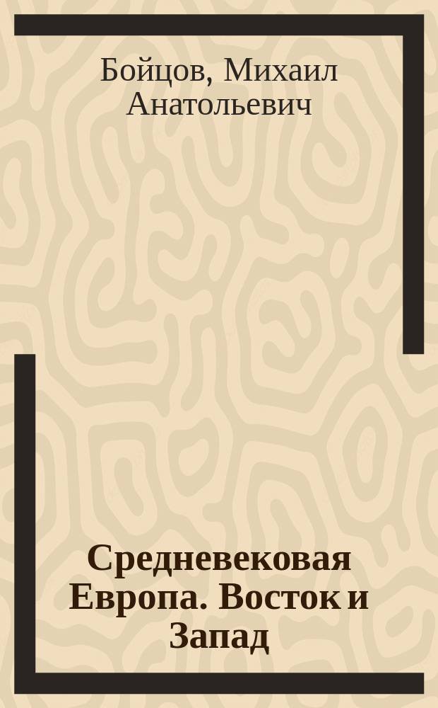 Средневековая Европа. Восток и Запад
