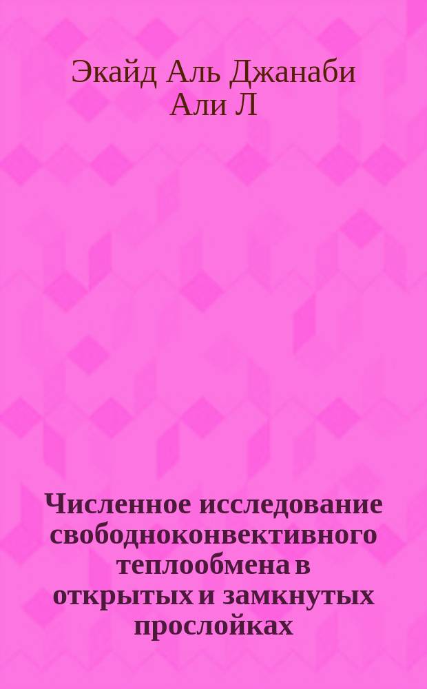 Численное исследование свободноконвективного теплообмена в открытых и замкнутых прослойках : автореферат диссертации на соискание ученой степени кандидата технических наук : специальность 01.04.14 <Теплофизика и теоретическая теплотехника>