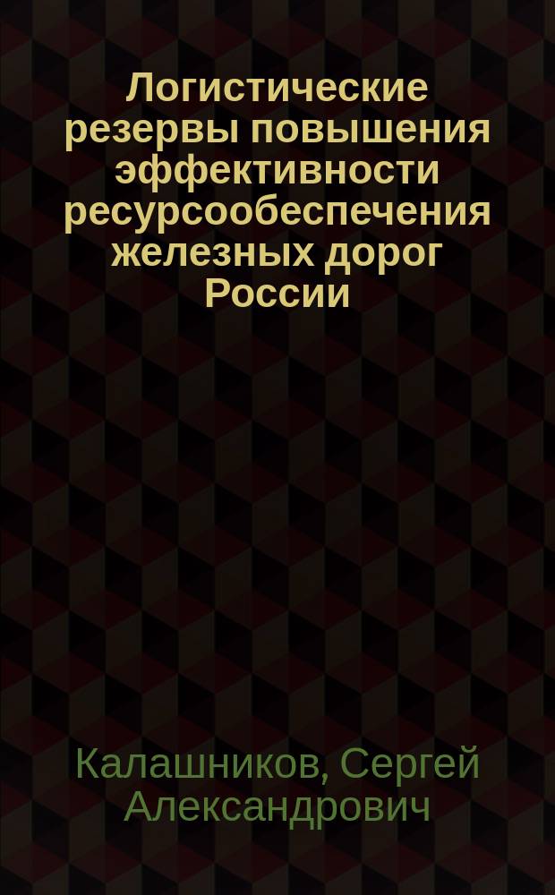 Логистические резервы повышения эффективности ресурсообеспечения железных дорог России
