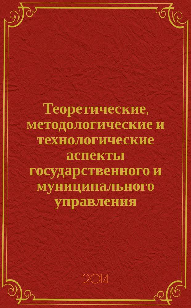 Теоретические, методологические и технологические аспекты государственного и муниципального управления : сборник статей