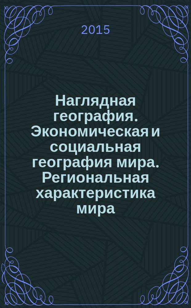 Наглядная география. Экономическая и социальная география мира. Региональная характеристика мира : 10-11 классы : интерактивное учебное пособие : интерактивные карты