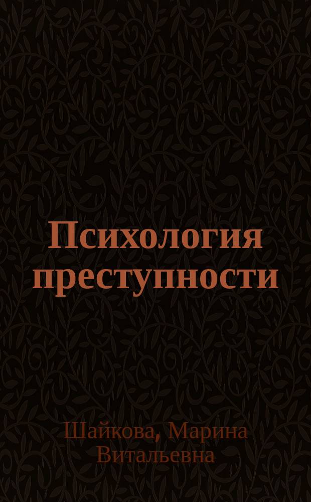 Психология преступности : учебное электронное пособие : с учетом требований Государственного образовательного стандарта высшего профессионального образования