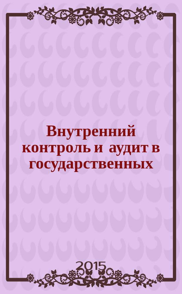 Внутренний контроль и аудит в государственных (муниципальных) учреждениях : практическое пособие