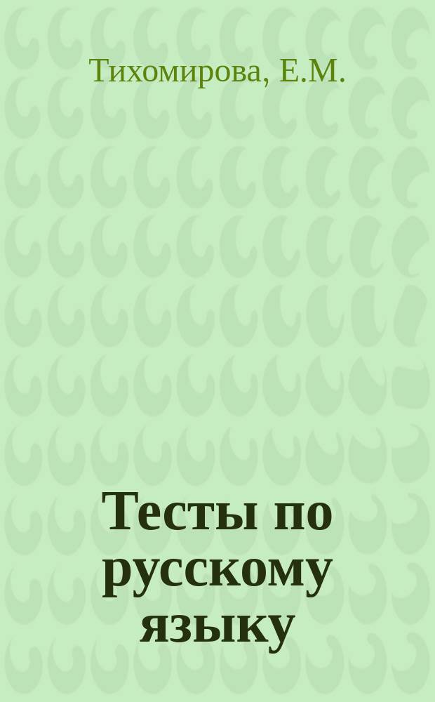 Тесты по русскому языку: к учебнику Л.Ф. Климановой, Т.В. Бабушкиной "Русский язык. 4 класс. Ч. 1". 4 класс. Ч. 1