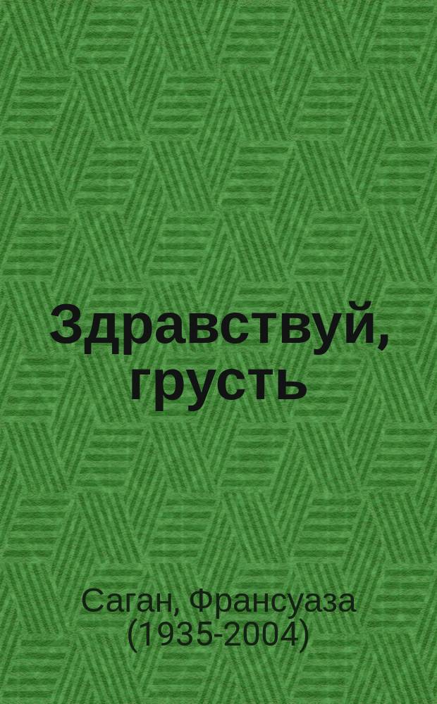 Здравствуй, грусть : роман