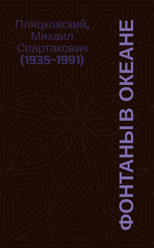 Фонтаны в океане : стихи : для дошкольного возраста