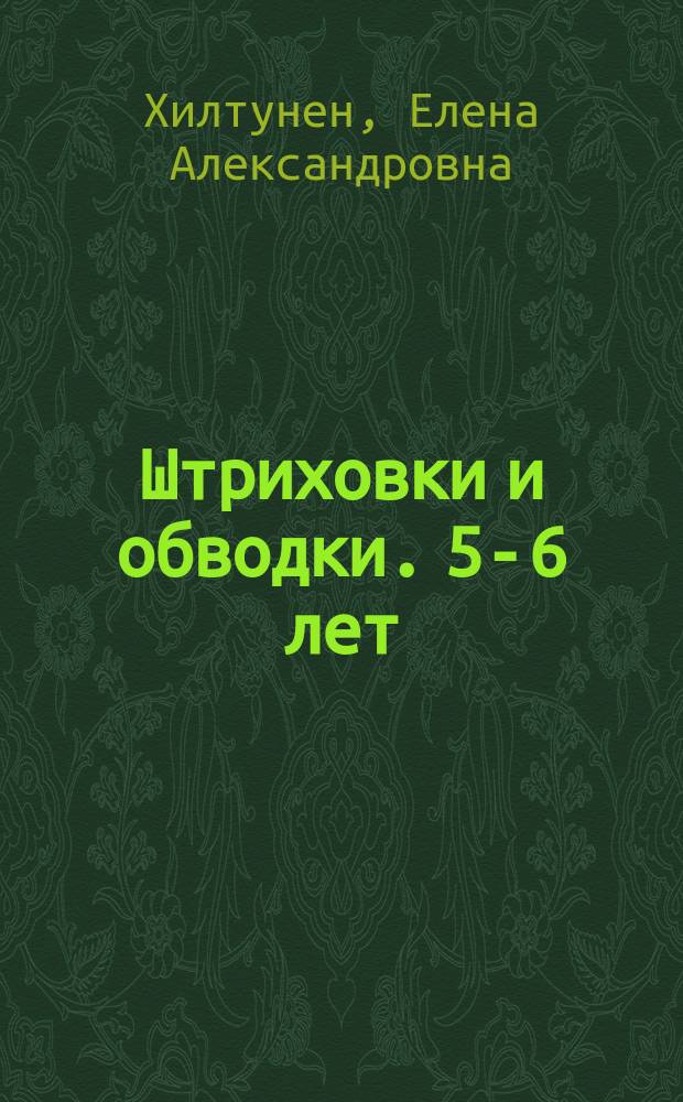 Штриховки и обводки. 5-6 лет : рассыпные листы для подготовки к письму : для детей старшего дошкольного возраста