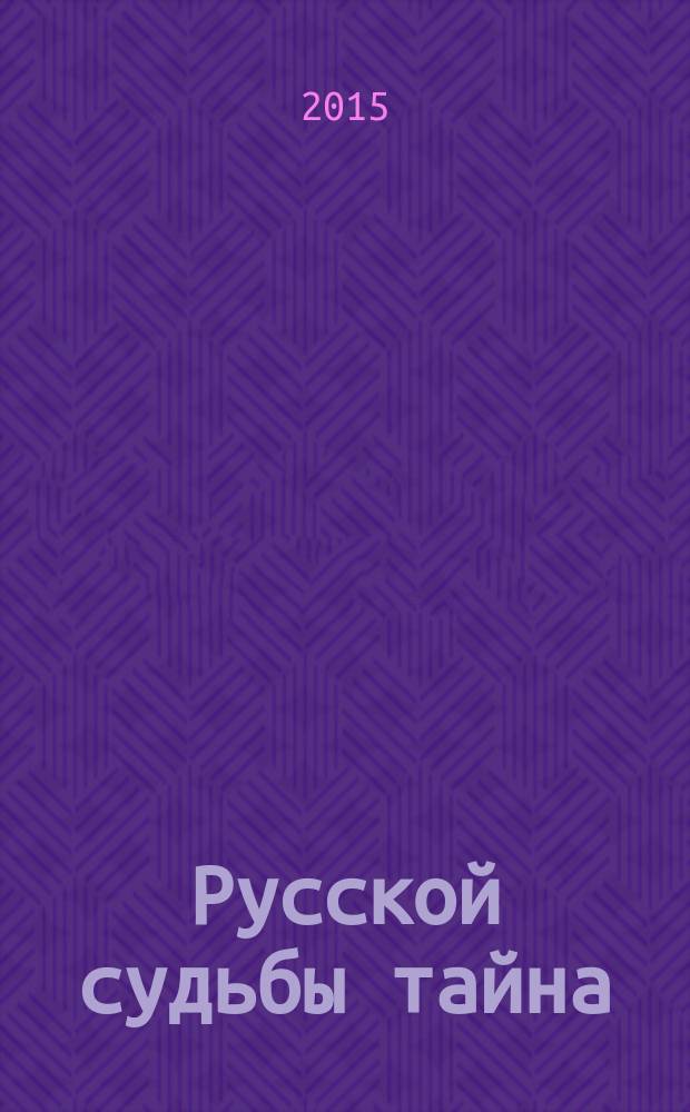 Русской судьбы тайна : роман-размышление