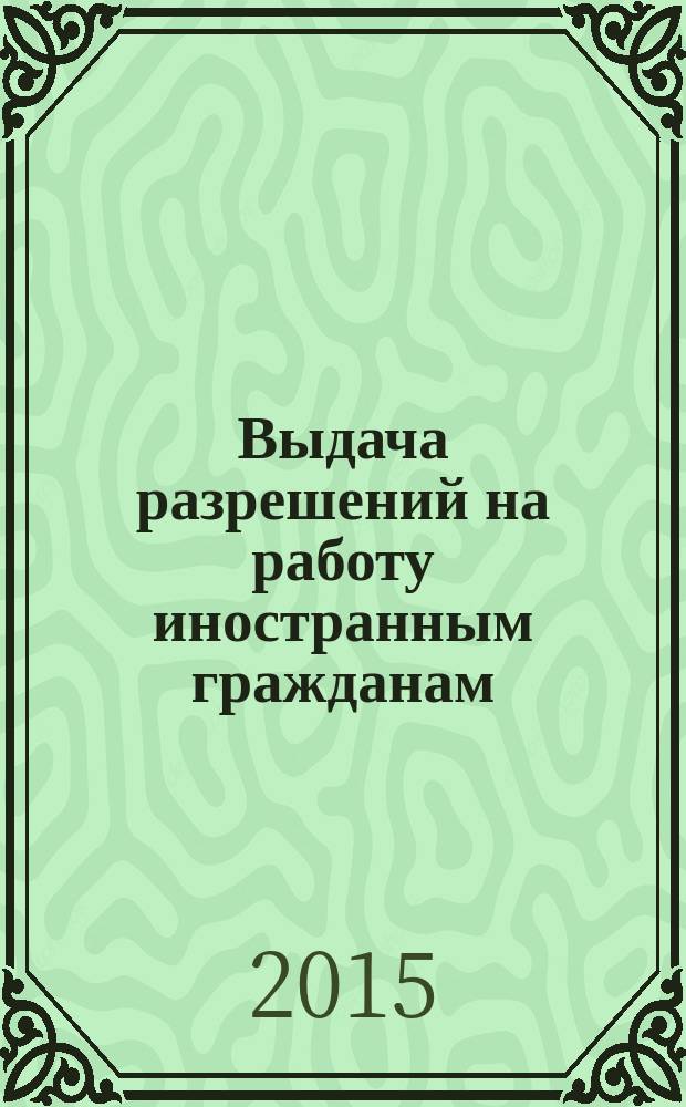 Выдача разрешений на работу иностранным гражданам