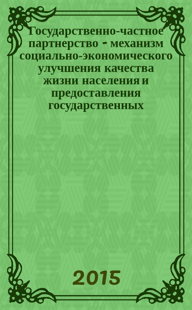 Государственно-частное партнерство - механизм социально-экономического улучшения качества жизни населения и предоставления государственных (муниципальных) услуг в России : коллективная монография