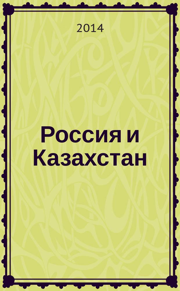 Россия и Казахстан: опыт научно-экономического сотрудничества, перспективы интеграции = Ресей және қазақстан: ғылыми-экономикалық ынтымақтастықтың тәжірибесі, шоғырлану болашағы : сборник статей Международной научно-практической конференции, 19 декабря 2014 г., Ставрополь : материалы и доклады