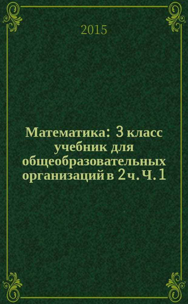 Математика : 3 класс учебник для общеобразовательных организаций в 2 ч. Ч. 1