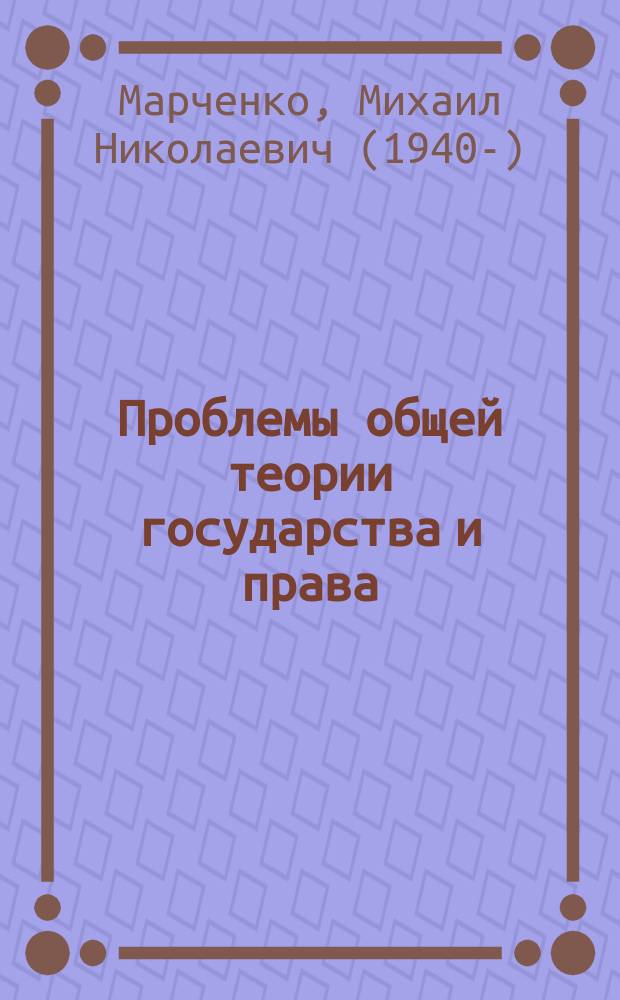 Проблемы общей теории государства и права : учебник : в 2 т.