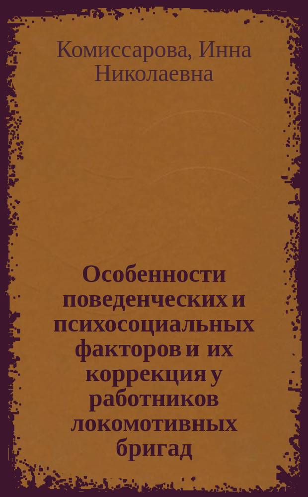 Особенности поведенческих и психосоциальных факторов и их коррекция у работников локомотивных бригад : автореферат диссертации на соискание ученой степени кандидата медицинских наук : специальность 14.01.04 <Внутренние болезни>