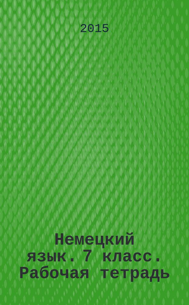 Немецкий язык. 7 класс. Рабочая тетрадь : учебное пособие для общеобразовательных организаций