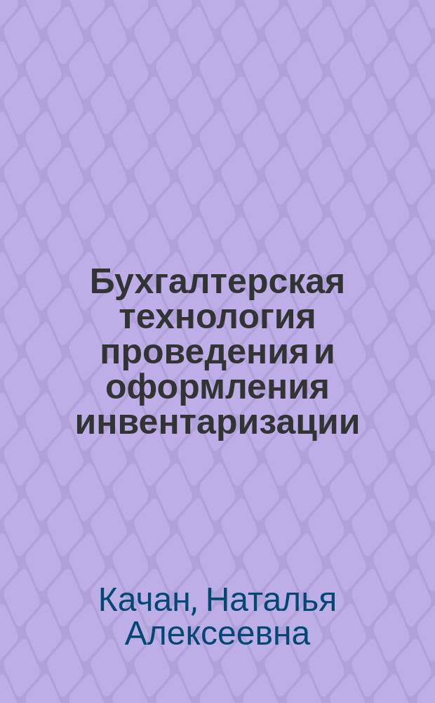 Бухгалтерская технология проведения и оформления инвентаризации : учебное пособие : для студентов факультета среднего профессионального образования по специальности "Экономика и бухгалтерский учет (по отраслям)"
