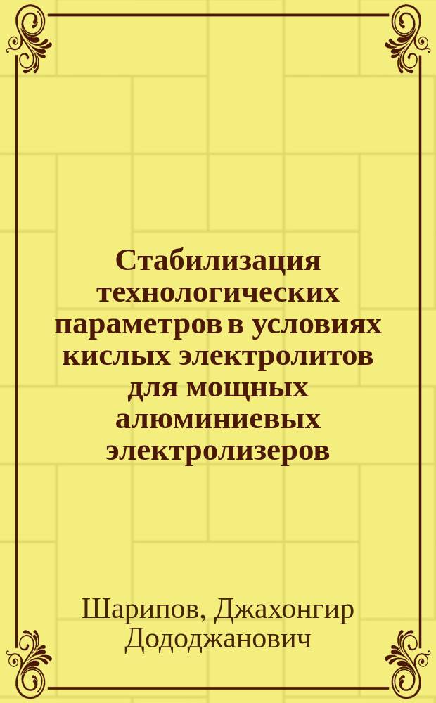 Стабилизация технологических параметров в условиях кислых электролитов для мощных алюминиевых электролизеров : автореферат диссертации на соискание ученой степени кандидата технических наук : специальность 05.16.02 <Металлургия черных, цветных и редких металлов>