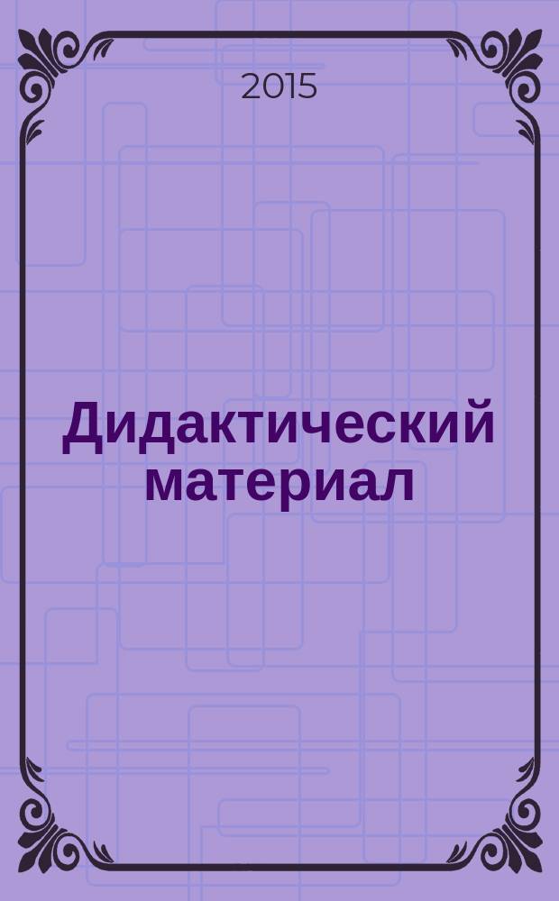 Дидактический материал : к учебнику "Математика", 2 класс, авторов Т. Е. Демидовой, С. А. Козловой, А. П. Тонких