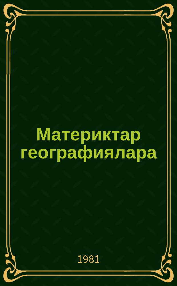 Материктар географиялара : 6 кыл. учеб = География материков