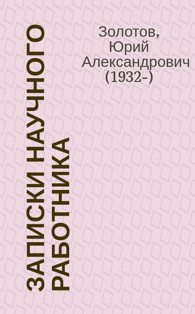 Записки научного работника : академия, университет и многое другое