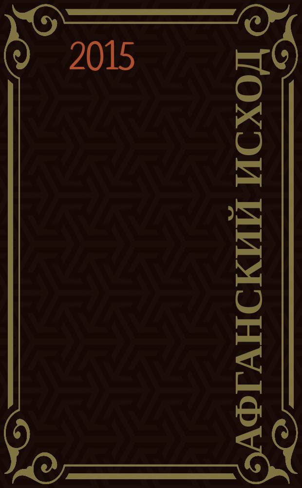 Афганский исход : КГБ против Масуда
