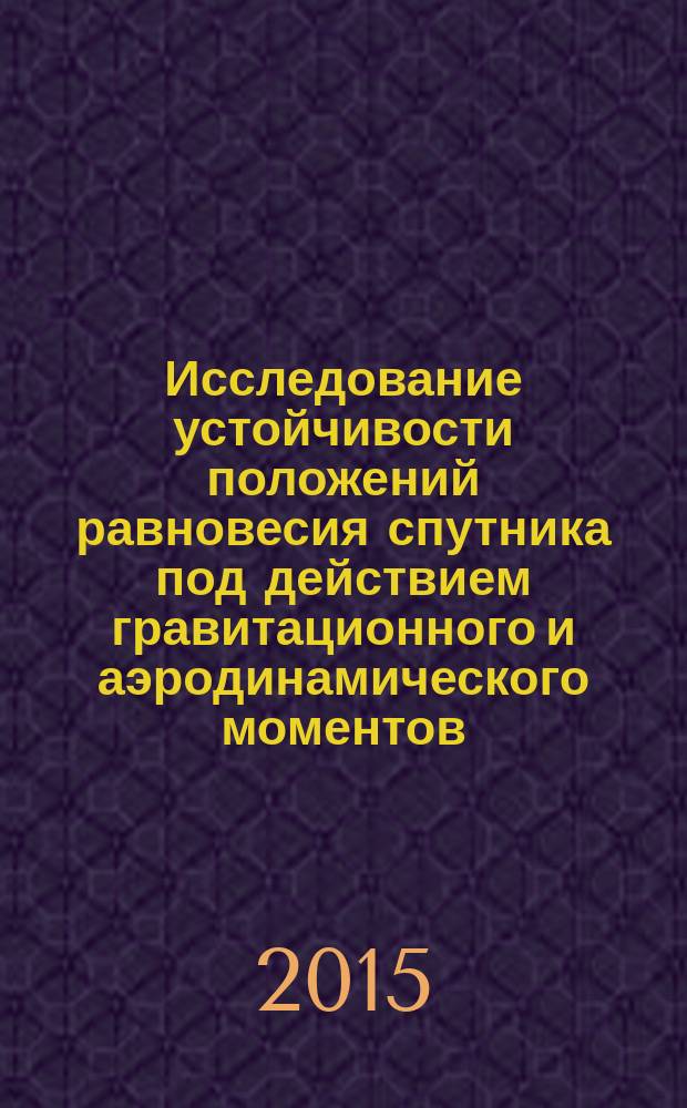 Исследование устойчивости положений равновесия спутника под действием гравитационного и аэродинамического моментов. Общий случай