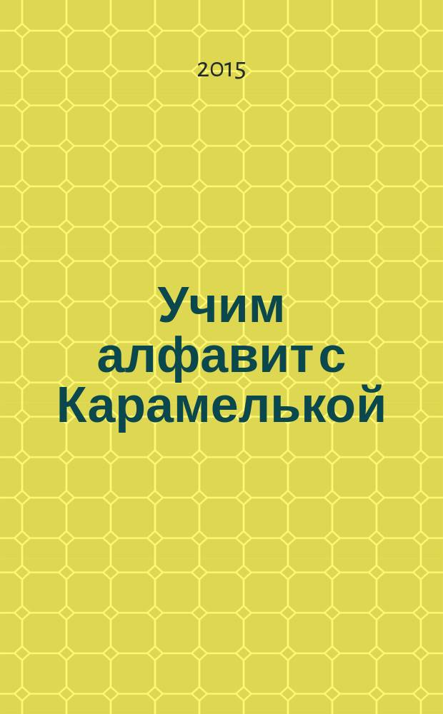 Учим алфавит с Карамелькой : книжка-раскраска : 0+