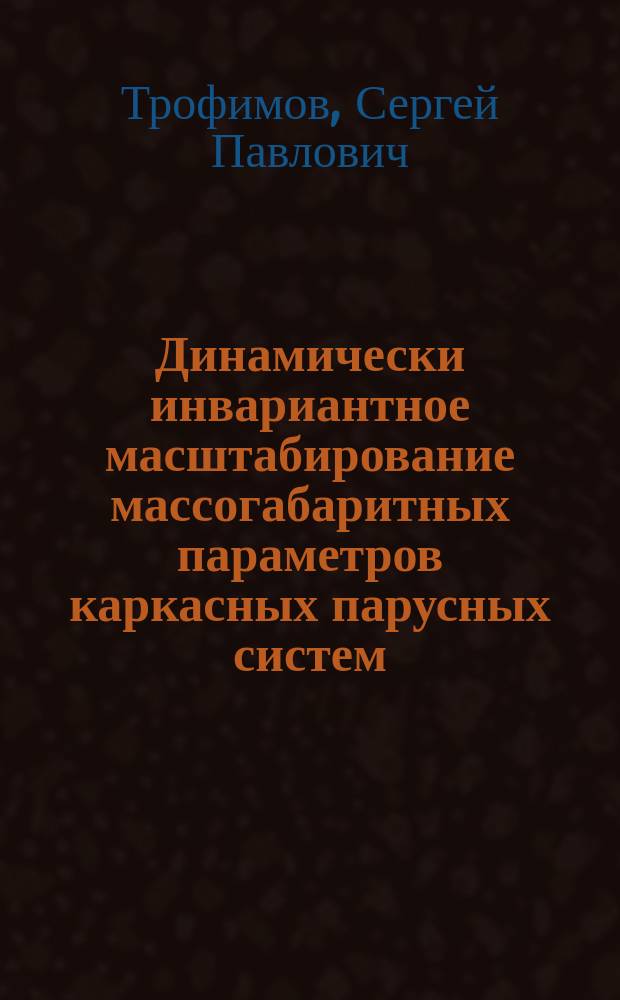 Динамически инвариантное масштабирование массогабаритных параметров каркасных парусных систем