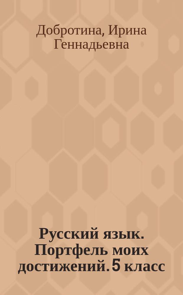 Русский язык. Портфель моих достижений. 5 класс : учебное пособие для общеобразовательных организаций