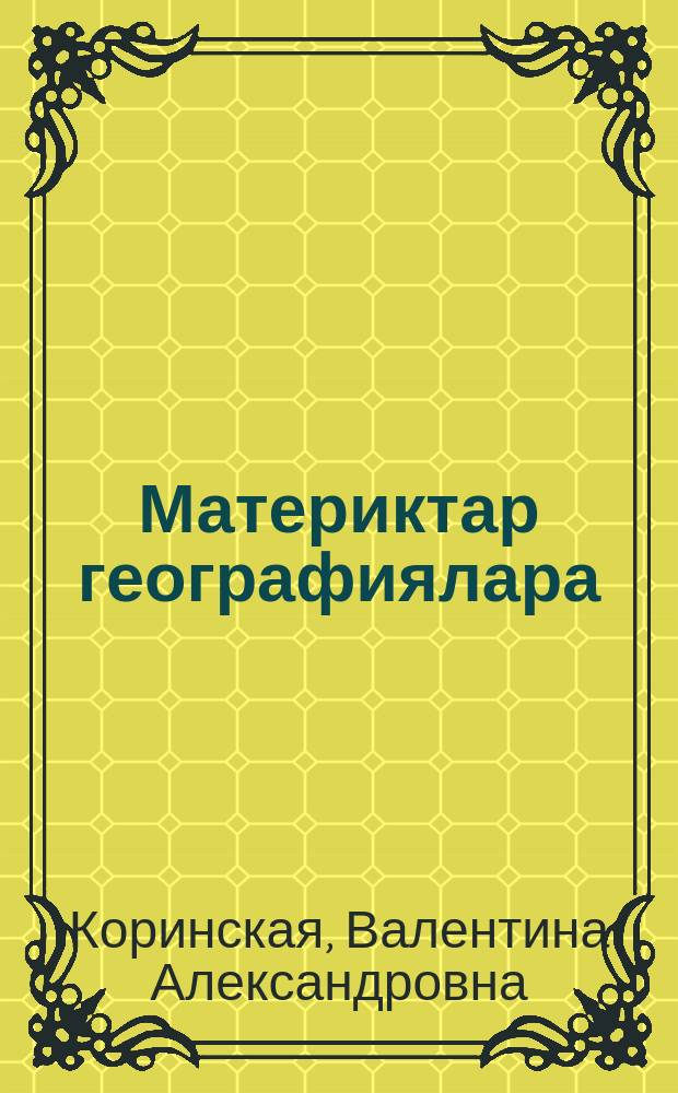 Материктар географиялара : 6 кыл. үѳрэннэр кинигэ = География материков
