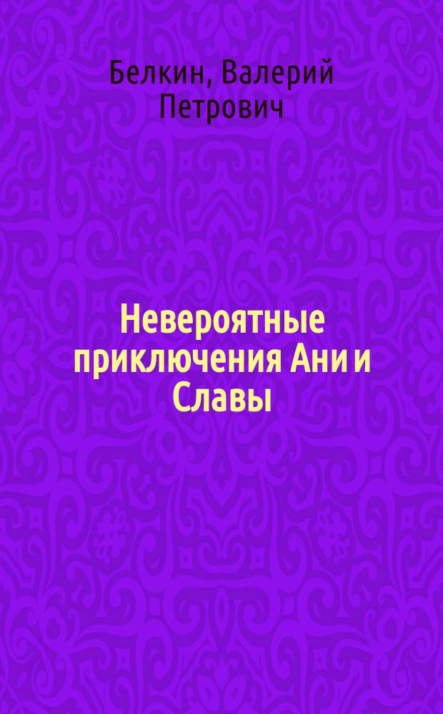 Невероятные приключения Ани и Славы