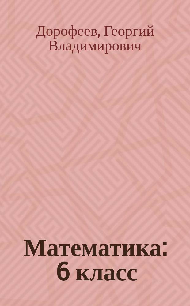 Математика : 6 класс : учебник : для общеобразовательных организаций